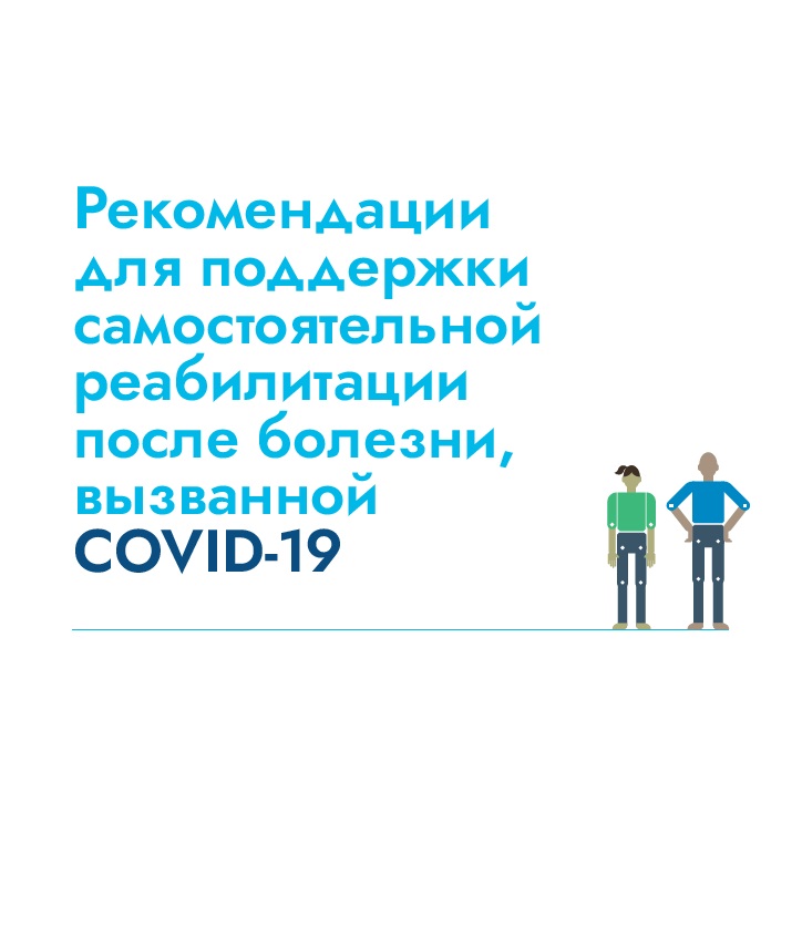 Рекомендации covid