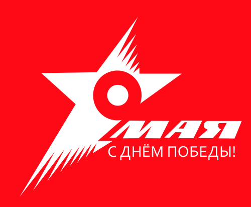 9 мая