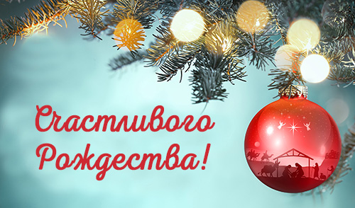 rozhdestvo 2023