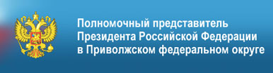 Полномочный представитель Президента РФ в Приволжском федеральном округе